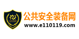 公共安全