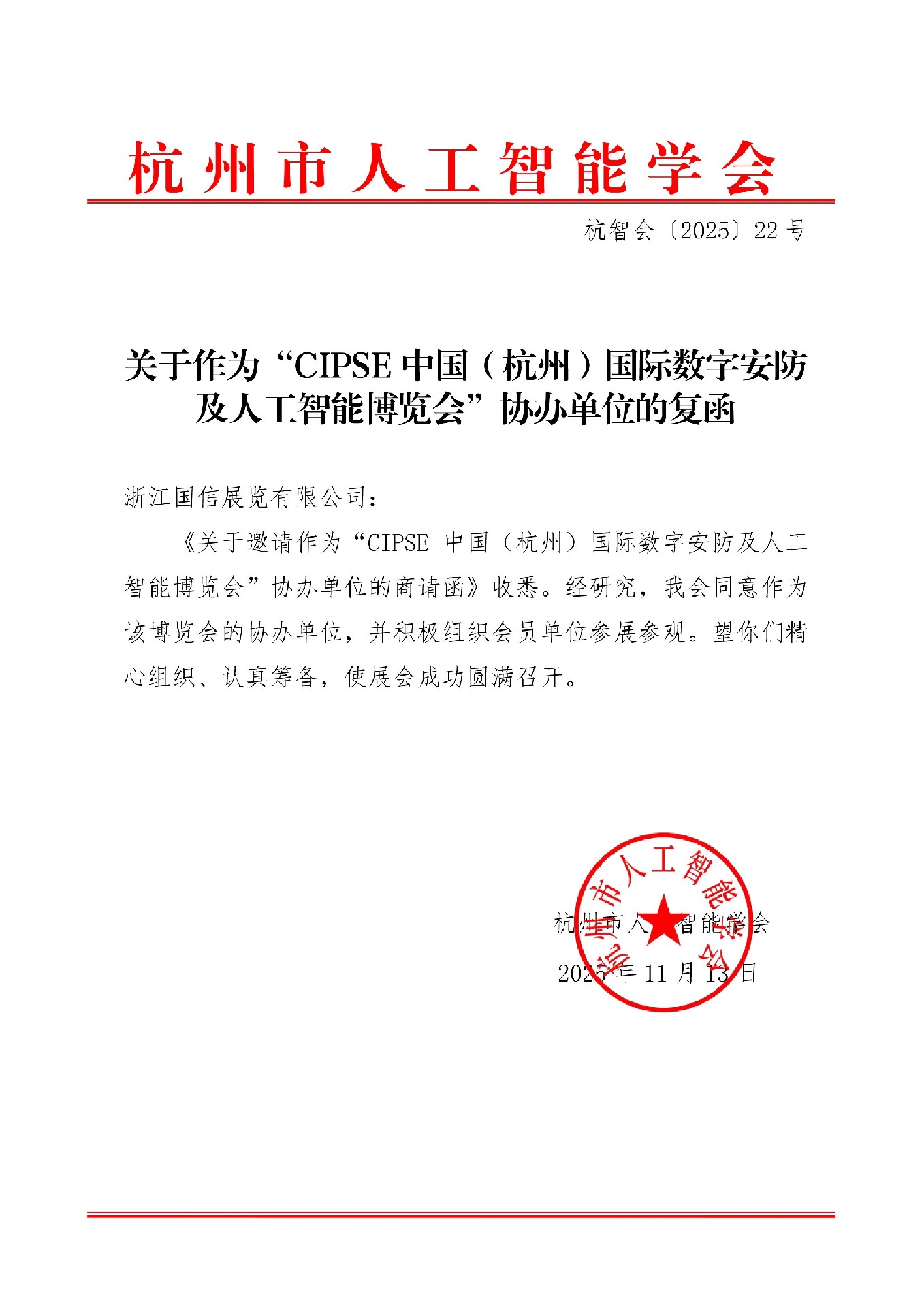 喜讯！杭州市人工智能学会复函成为Aihangzhou2026杭州人工智能产业发展大会协办单位