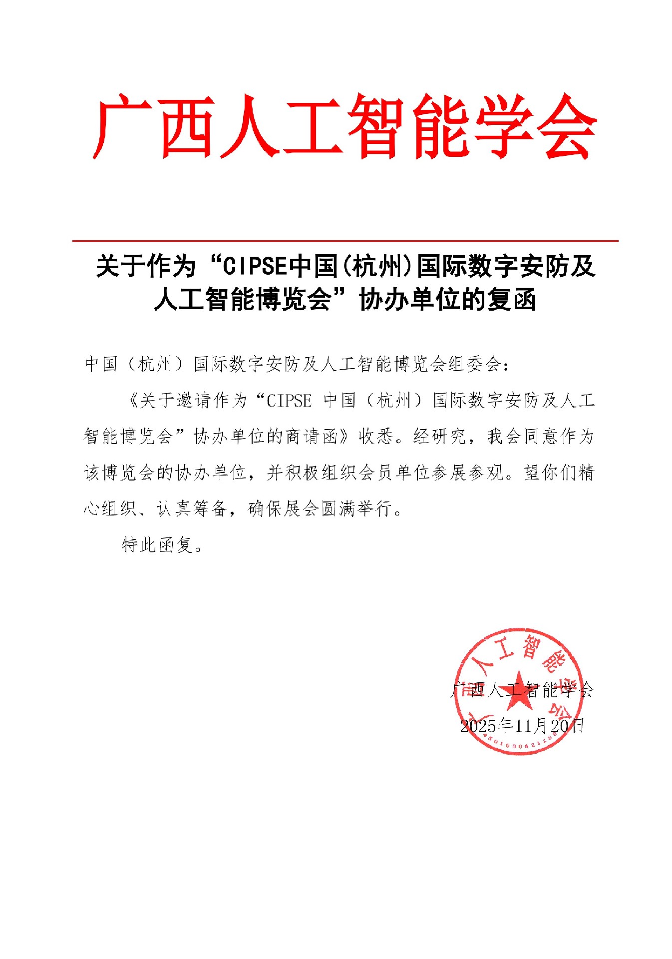 喜讯！广西人工智能学会复函成为Aihangzhou2026杭州人工智能产业发展大会协办单位