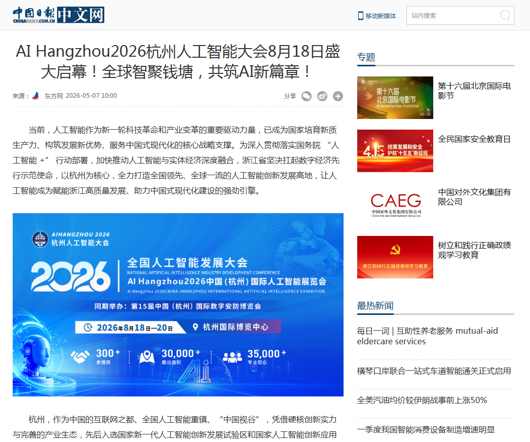 中国日报网官方报道:AI Hangzhou2026杭州人工智能大会
