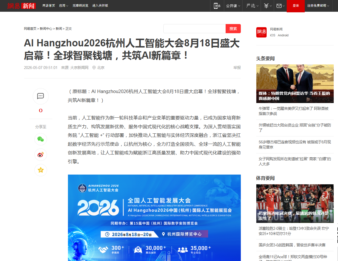 网易新闻官方报道:AI Hangzhou2026杭州人工智能大会