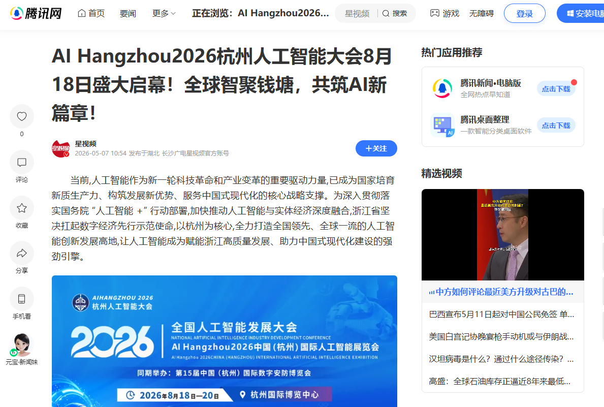 腾讯网官方报道:AI Hangzhou2026杭州人工智能大会