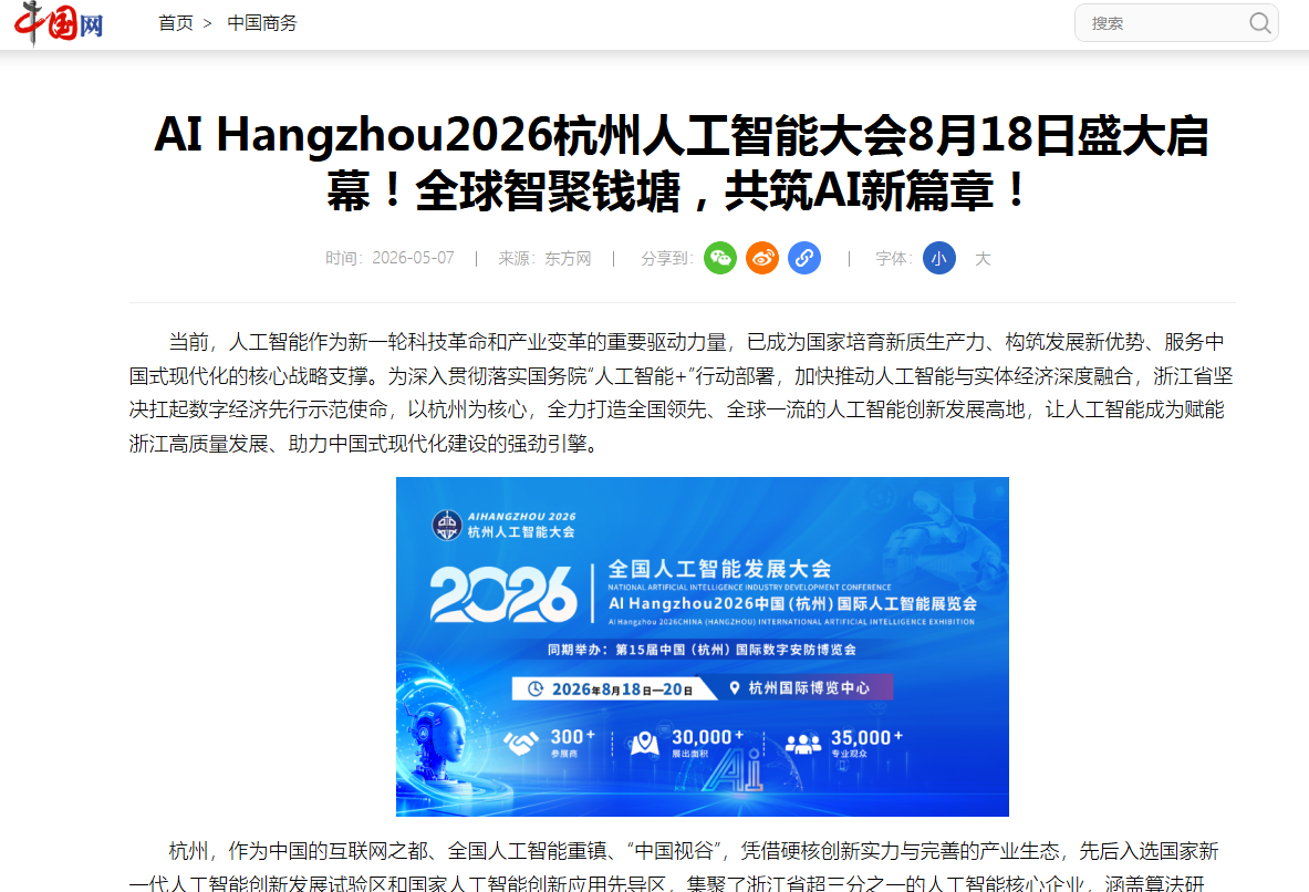 中国网官方报道:AI Hangzhou2026杭州人工智能大会