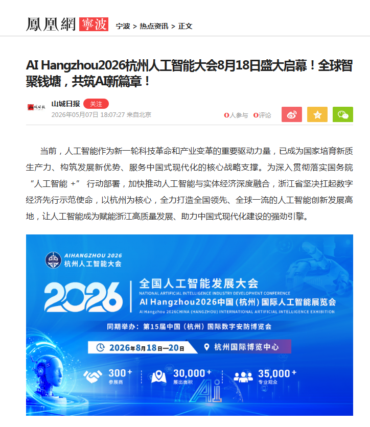 凤凰网官方报道:AI Hangzhou2026杭州人工智能大会