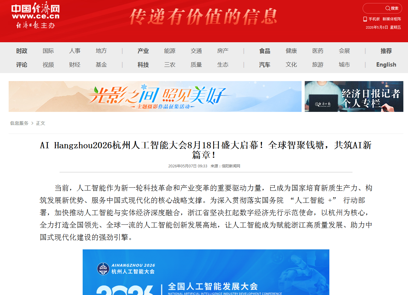 中国经济网官方报道:AI Hangzhou2026杭州人工智能大会