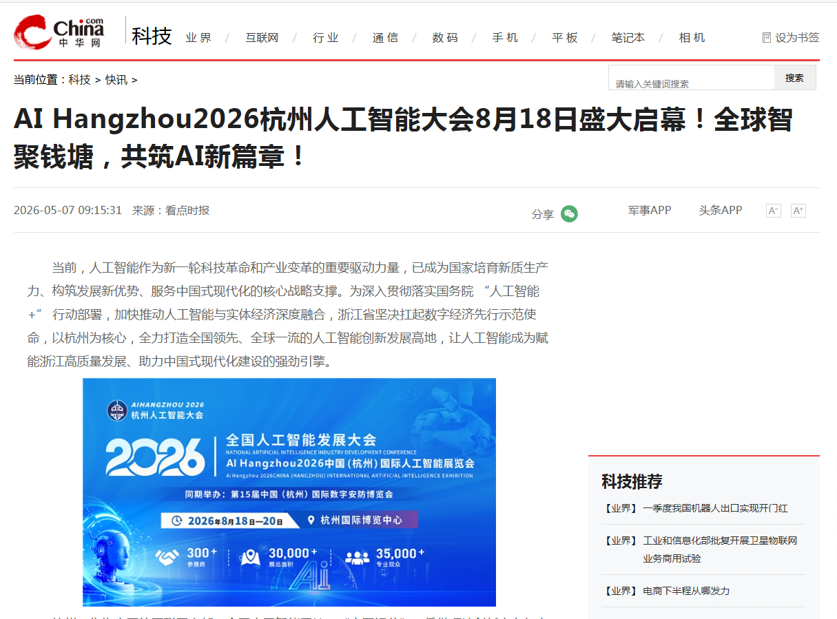 中华网官方报道:AI Hangzhou2026杭州人工智能大会