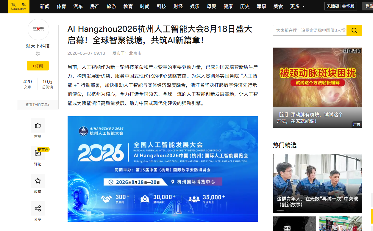 搜狐网官方报道:AI Hangzhou2026杭州人工智能大会