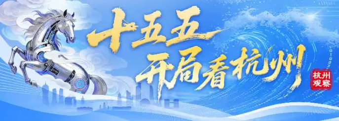 十五五开局看杭州丨“AI+制造”这道题怎么解？三股“势”里看萧山