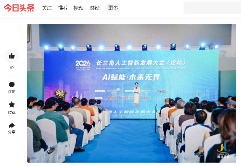 今日头条--AI Hangzhou 2026长三角人工智能发展大会在杭州启幕