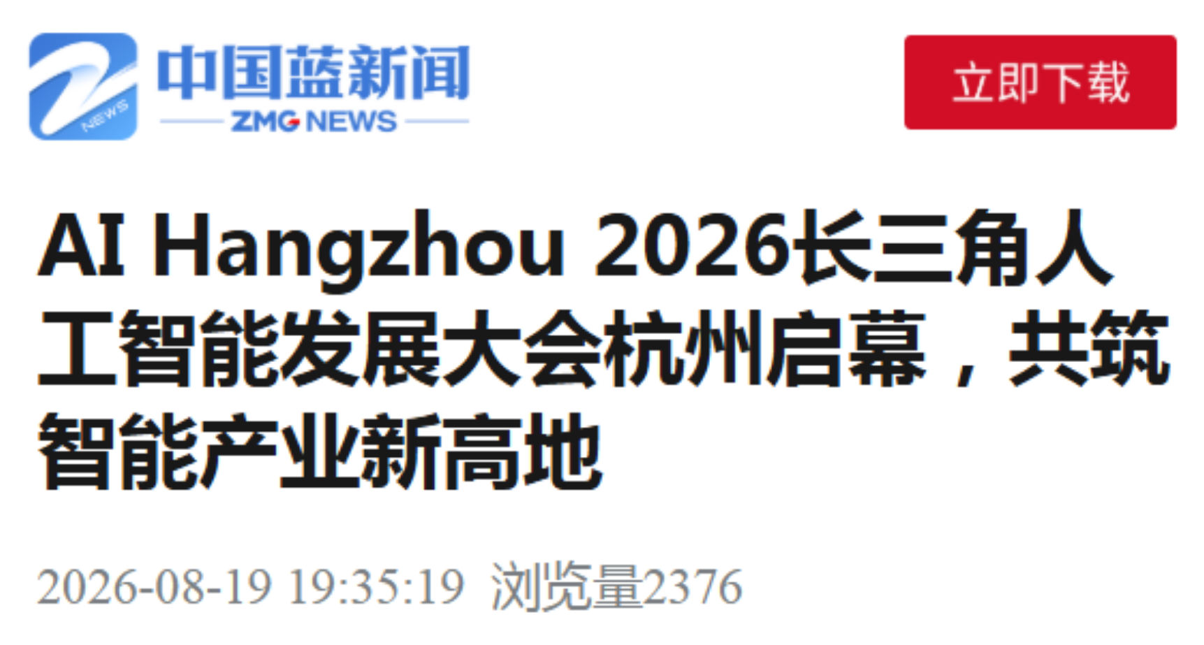 中国蓝新闻--AI Hangzhou 2026长三角人工智能发展大会杭州启幕，共筑智能产业新高地