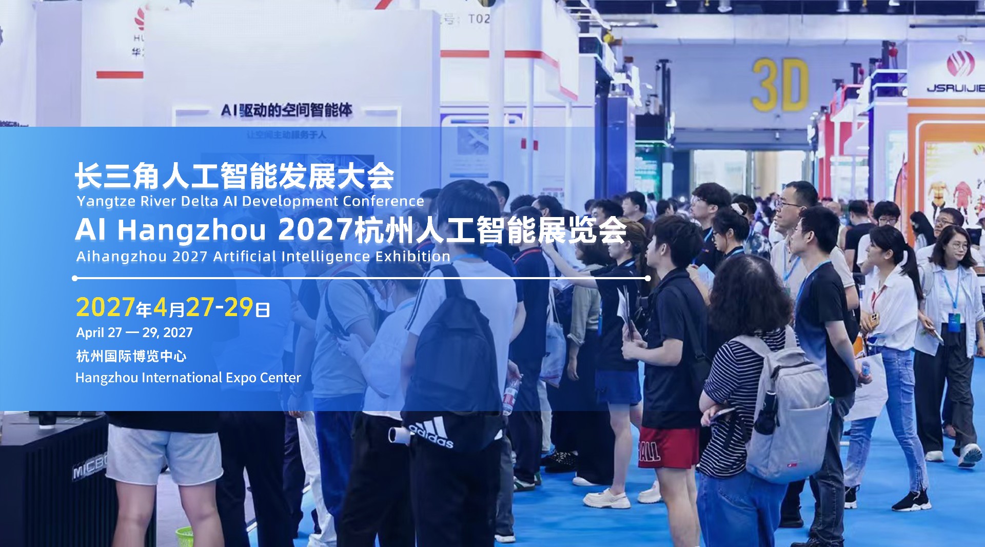 定档官宣｜AI Hangzhou 2027 长三角人工智能发展大会招商工作全球启动！