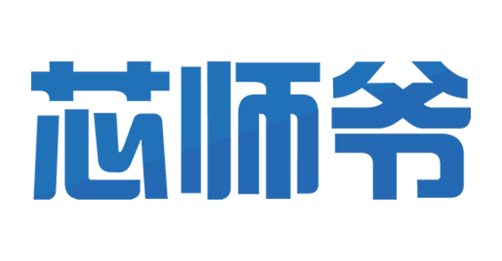 芯师爷